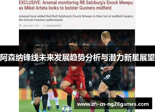 阿森纳锋线未来发展趋势分析与潜力新星展望