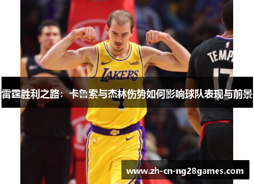 雷霆胜利之路：卡鲁索与杰林伤势如何影响球队表现与前景