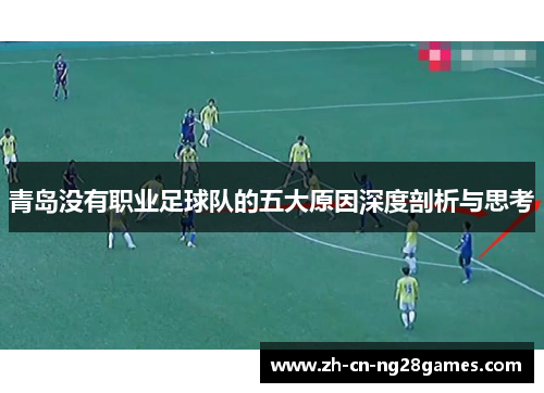 青岛没有职业足球队的五大原因深度剖析与思考