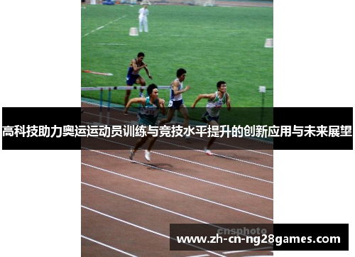 高科技助力奥运运动员训练与竞技水平提升的创新应用与未来展望