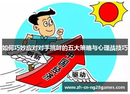 如何巧妙应对对手挑衅的五大策略与心理战技巧