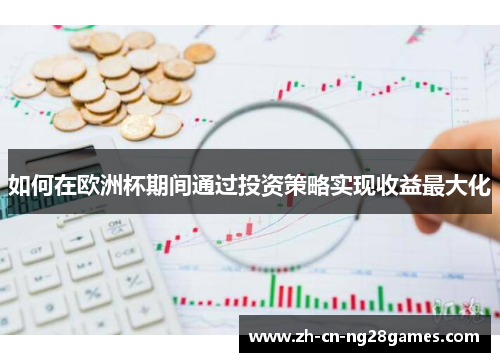 如何在欧洲杯期间通过投资策略实现收益最大化