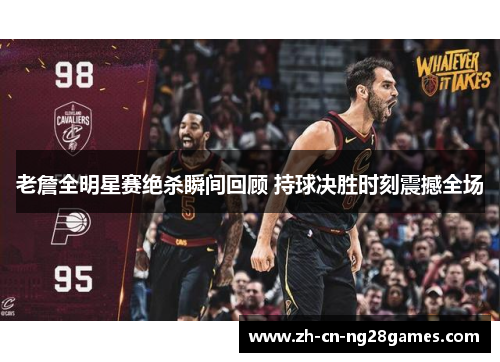 老詹全明星赛绝杀瞬间回顾 持球决胜时刻震撼全场