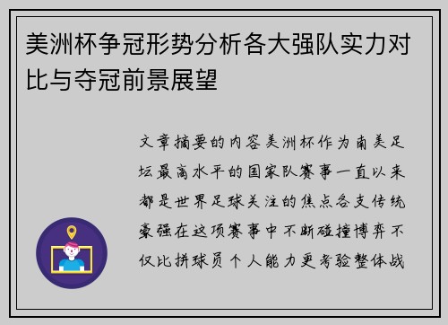 美洲杯争冠形势分析各大强队实力对比与夺冠前景展望